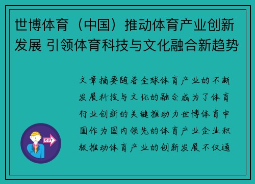 世博体育（中国）推动体育产业创新发展 引领体育科技与文化融合新趋势