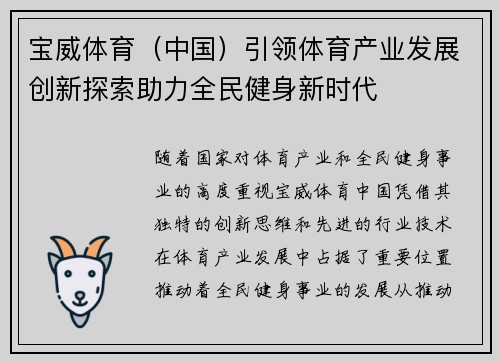 宝威体育（中国）引领体育产业发展创新探索助力全民健身新时代