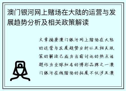 澳门银河网上赌场在大陆的运营与发展趋势分析及相关政策解读