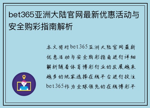 bet365亚洲大陆官网最新优惠活动与安全购彩指南解析
