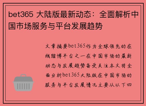 bet365 大陆版最新动态：全面解析中国市场服务与平台发展趋势