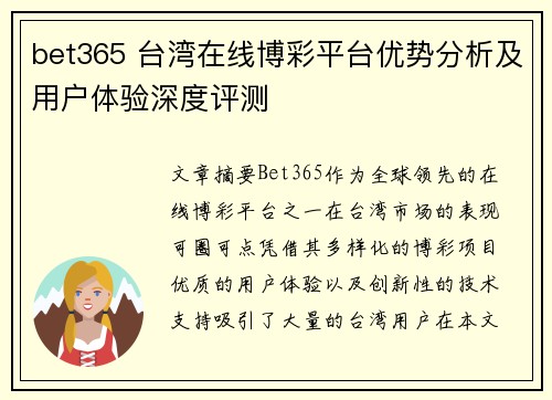 bet365 台湾在线博彩平台优势分析及用户体验深度评测