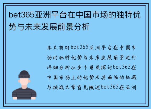 bet365亚洲平台在中国市场的独特优势与未来发展前景分析
