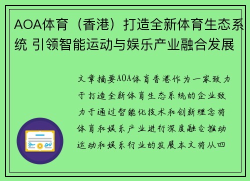 AOA体育（香港）打造全新体育生态系统 引领智能运动与娱乐产业融合发展