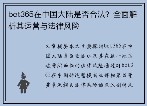 bet365在中国大陆是否合法？全面解析其运营与法律风险