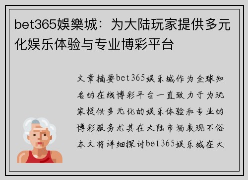 bet365娛樂城：为大陆玩家提供多元化娱乐体验与专业博彩平台