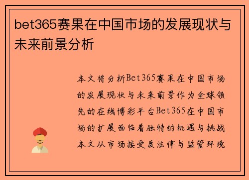 bet365赛果在中国市场的发展现状与未来前景分析