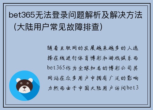 bet365无法登录问题解析及解决方法（大陆用户常见故障排查）