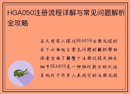 HGA050注册流程详解与常见问题解析全攻略