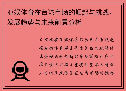 亚娱体育在台湾市场的崛起与挑战：发展趋势与未来前景分析