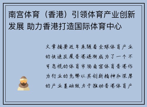 南宫体育（香港）引领体育产业创新发展 助力香港打造国际体育中心