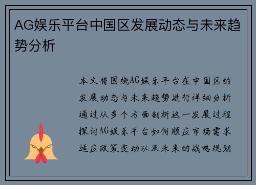 AG娱乐平台中国区发展动态与未来趋势分析