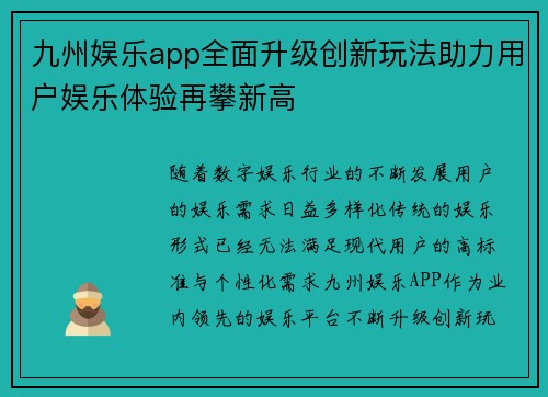 九州娱乐app全面升级创新玩法助力用户娱乐体验再攀新高