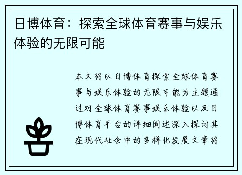 日博体育：探索全球体育赛事与娱乐体验的无限可能