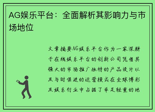 AG娱乐平台：全面解析其影响力与市场地位