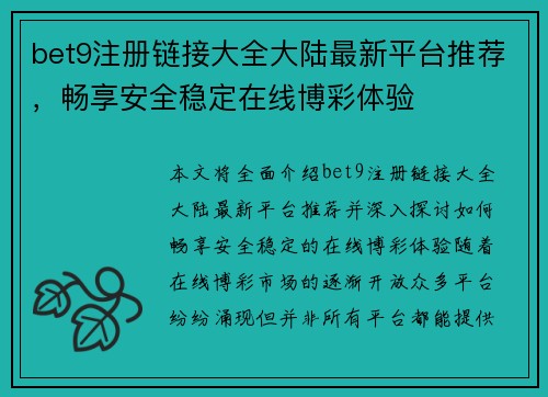 bet9注册链接大全大陆最新平台推荐，畅享安全稳定在线博彩体验