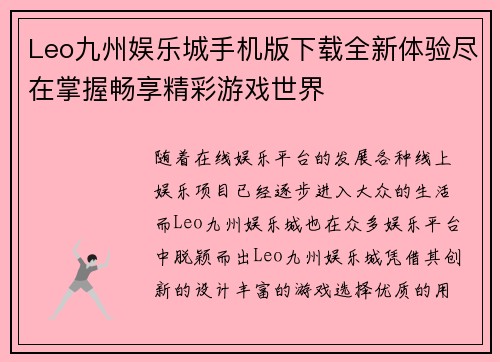 Leo九州娱乐城手机版下载全新体验尽在掌握畅享精彩游戏世界
