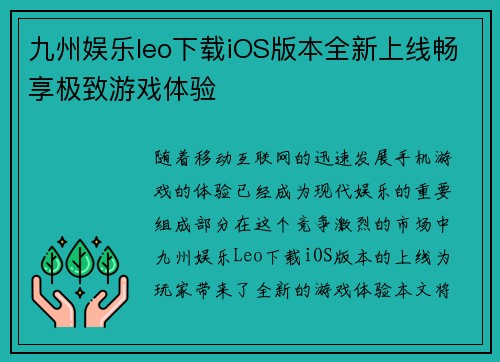九州娱乐leo下载iOS版本全新上线畅享极致游戏体验
