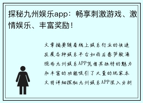 探秘九州娱乐app：畅享刺激游戏、激情娱乐、丰富奖励！