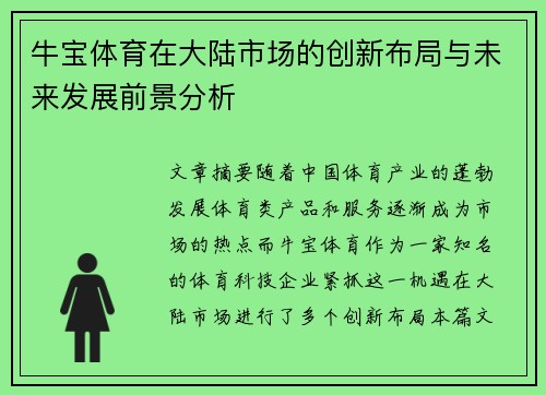 牛宝体育在大陆市场的创新布局与未来发展前景分析