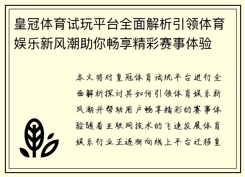 皇冠体育试玩平台全面解析引领体育娱乐新风潮助你畅享精彩赛事体验