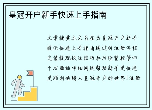 皇冠开户新手快速上手指南