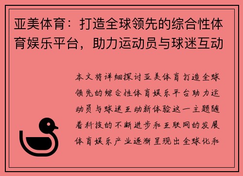 亚美体育：打造全球领先的综合性体育娱乐平台，助力运动员与球迷互动新体验
