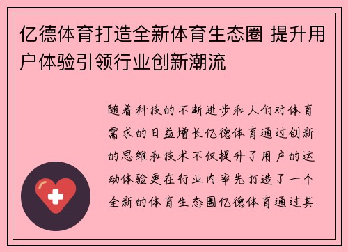 亿德体育打造全新体育生态圈 提升用户体验引领行业创新潮流