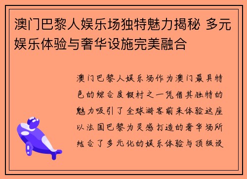 澳门巴黎人娱乐场独特魅力揭秘 多元娱乐体验与奢华设施完美融合