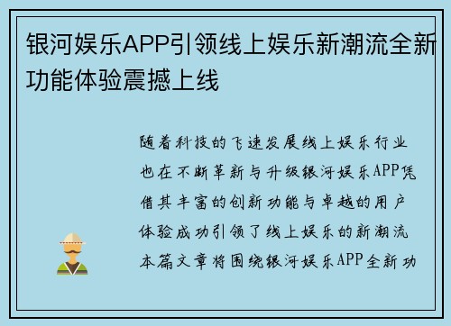 银河娱乐APP引领线上娱乐新潮流全新功能体验震撼上线