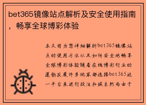 bet365镜像站点解析及安全使用指南，畅享全球博彩体验