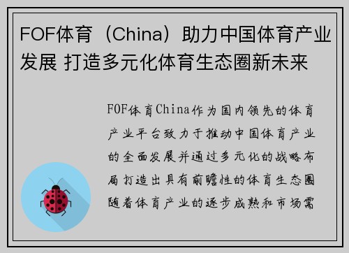 FOF体育（China）助力中国体育产业发展 打造多元化体育生态圈新未来