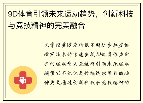 9D体育引领未来运动趋势，创新科技与竞技精神的完美融合