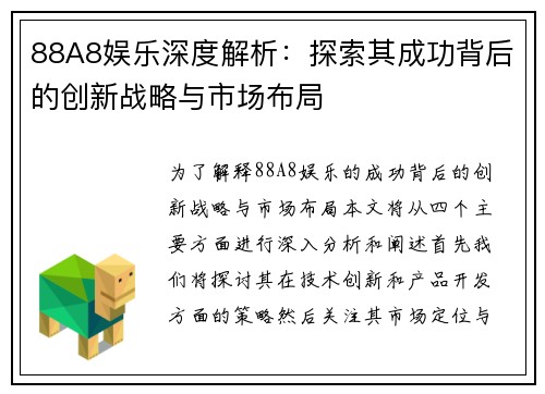 88A8娱乐深度解析：探索其成功背后的创新战略与市场布局