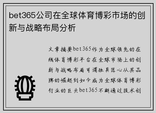 bet365公司在全球体育博彩市场的创新与战略布局分析