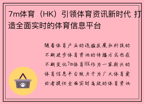 7m体育（HK）引领体育资讯新时代 打造全面实时的体育信息平台