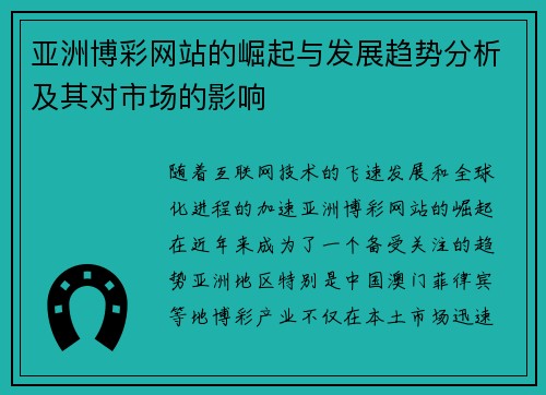 亚洲博彩网站的崛起与发展趋势分析及其对市场的影响