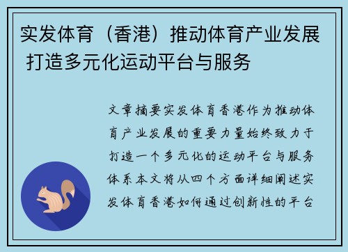 实发体育（香港）推动体育产业发展 打造多元化运动平台与服务