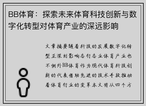 BB体育：探索未来体育科技创新与数字化转型对体育产业的深远影响