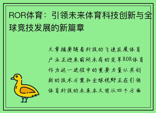 ROR体育：引领未来体育科技创新与全球竞技发展的新篇章
