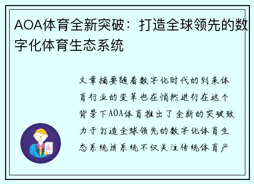AOA体育全新突破：打造全球领先的数字化体育生态系统