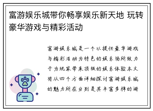 富游娱乐城带你畅享娱乐新天地 玩转豪华游戏与精彩活动