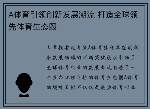 A体育引领创新发展潮流 打造全球领先体育生态圈