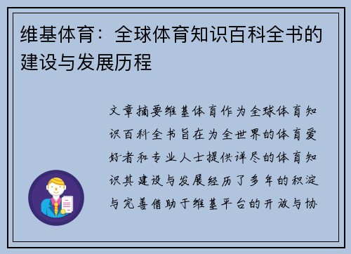 维基体育：全球体育知识百科全书的建设与发展历程