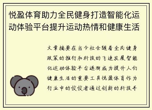 悦盈体育助力全民健身打造智能化运动体验平台提升运动热情和健康生活品质