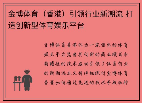 金博体育（香港）引领行业新潮流 打造创新型体育娱乐平台