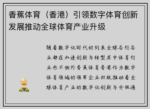香蕉体育（香港）引领数字体育创新发展推动全球体育产业升级