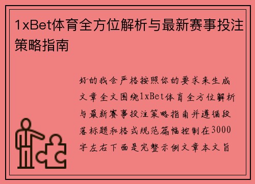 1xBet体育全方位解析与最新赛事投注策略指南 1xBet体育全方位解析与最新赛事投注策略指南