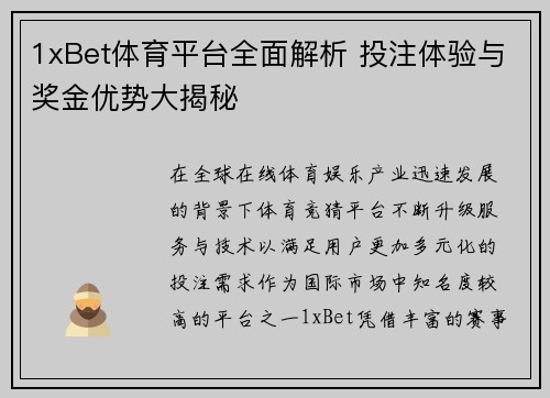 1xBet体育平台全面解析 投注体验与奖金优势大揭秘 1xBet体育平台全面解析 投注体验与奖金优势大揭秘