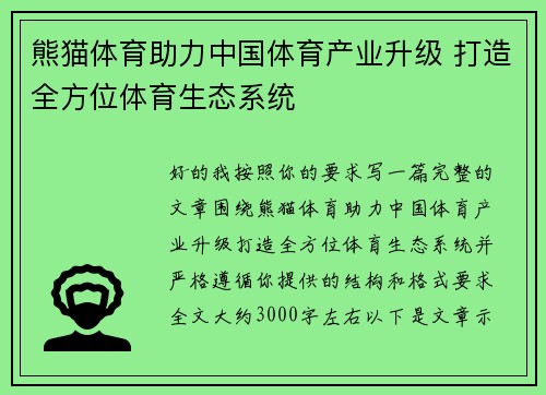 熊猫体育助力中国体育产业升级 打造全方位体育生态系统 熊猫体育助力中国体育产业升级 打造全方位体育生态系统